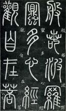 鄧石如篆書