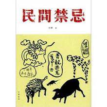 中國民間有什么禁忌