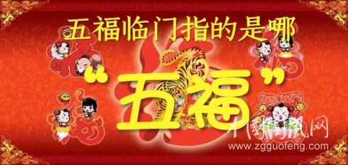 五福臨門的源義
