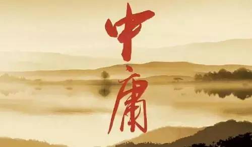 中庸的思想內(nèi)核及其對現(xiàn)實生活的啟示