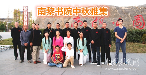  南黎書院中秋雅集（文  孫克攀）