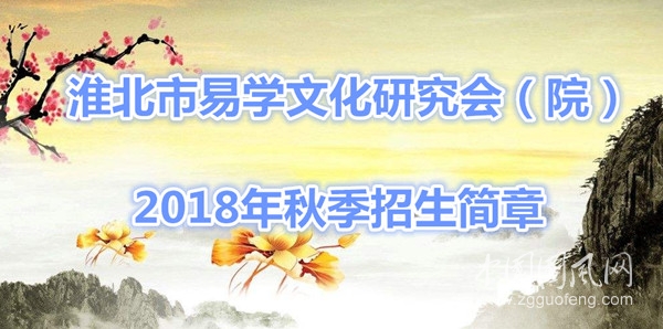 淮北市易學(xué)文化研究會 招生簡章