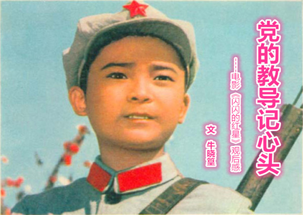  黨的教導記心頭(文  牛曉篁）