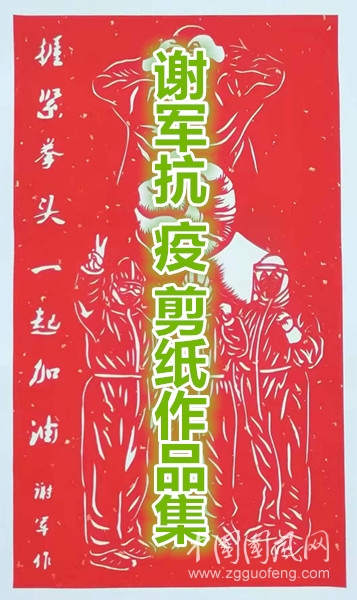謝軍抗疫剪紙作品集