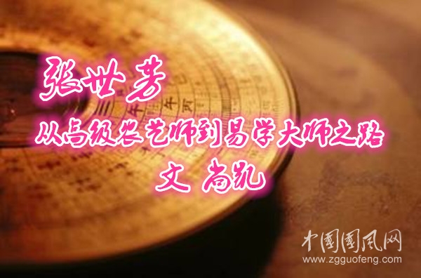  張世芳，從高級農(nóng)藝師到易學(xué)大師之路