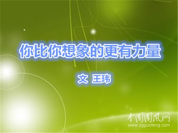  你比你想象的更有力量（文 王瑋）