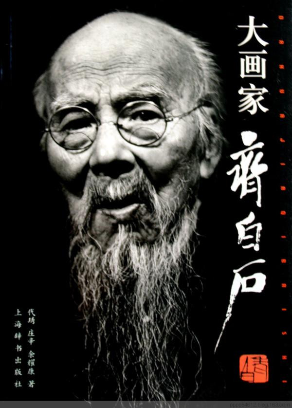 人民藝術(shù)家齊白石繪畫作品選