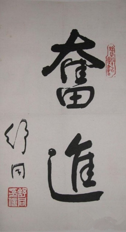 舒同書法作品欣賞