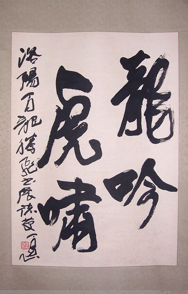 李百忍書法作品選錄