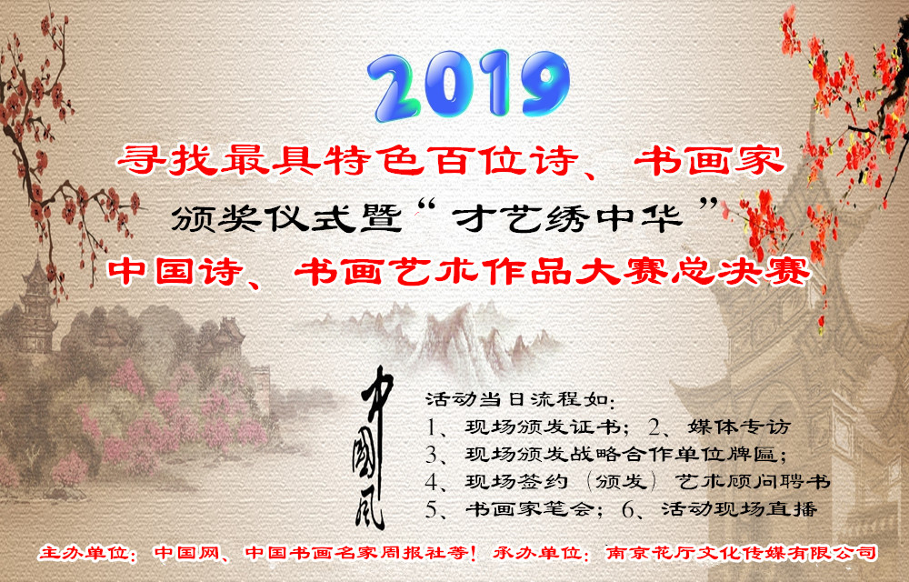 2019尋找中國(guó)最具特色百位詩(shī)、書畫家頒獎(jiǎng)儀式暨 “才藝?yán)C中華”詩(shī)、書畫大賽活動(dòng)方案