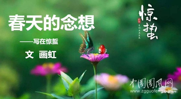  春天的念想（文 畫(huà)虹）