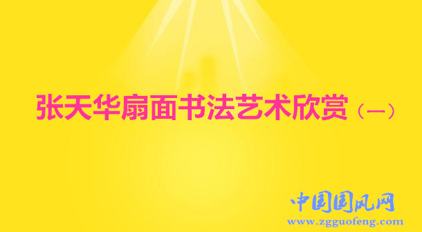  張?zhí)烊A扇面書(shū)法藝術(shù)欣賞（一）