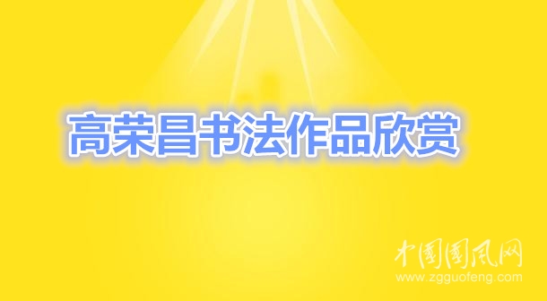 高榮昌書法作品欣賞