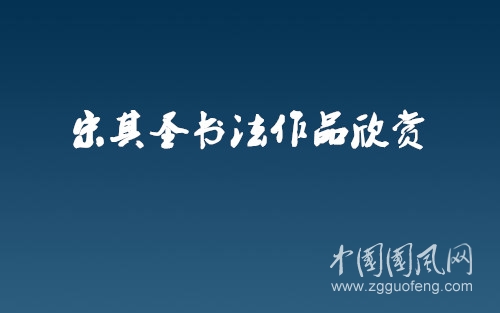 宋其圣書法作品欣賞