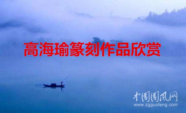 高海瑜篆刻作品欣賞