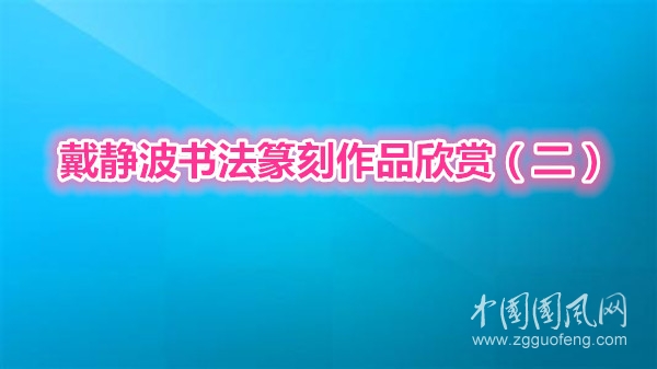 戴靜波書法篆刻作品欣賞