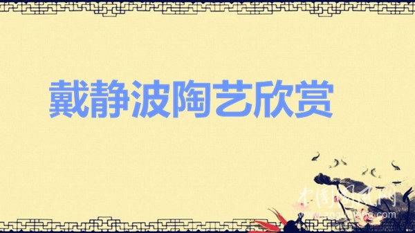 戴靜波陶藝欣賞