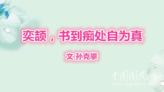 奕頡，書到癡處自為真