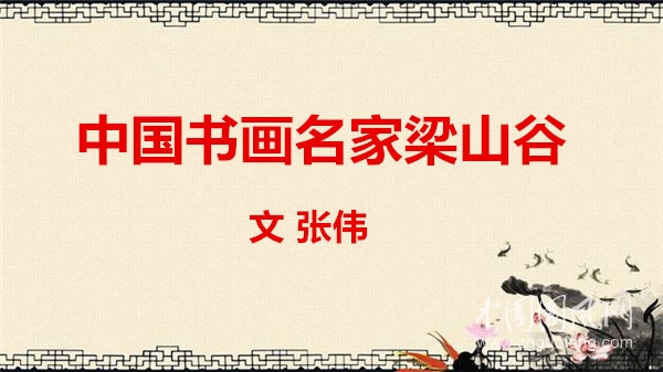  中國書畫名家梁山谷