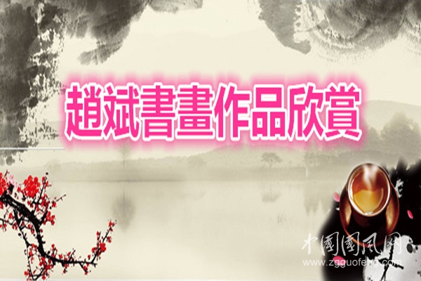 趙斌書畫作品欣賞（一）