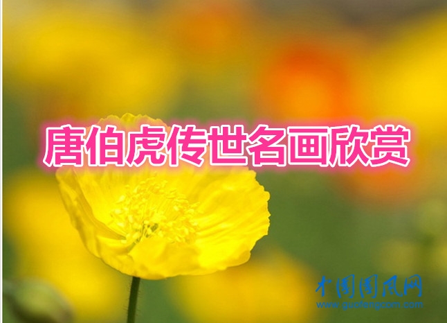 唐伯虎傳世名畫欣賞
