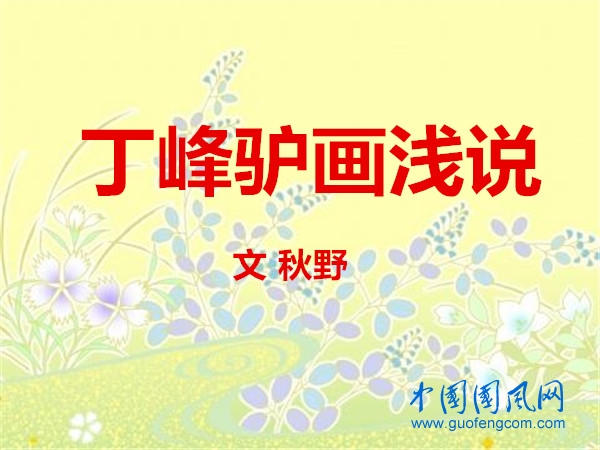 丁峰驢畫淺說