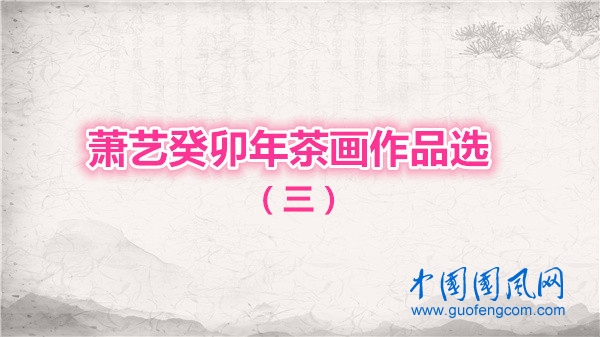 蕭藝癸卯年茶畫作品選（三）
