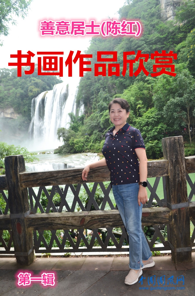 善意居士(陳紅)書畫作品欣賞（第一輯）