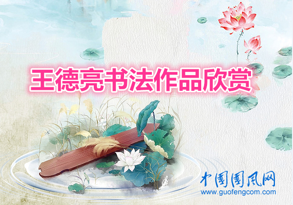 王德亮?xí)ㄗ髌沸蕾p（一）