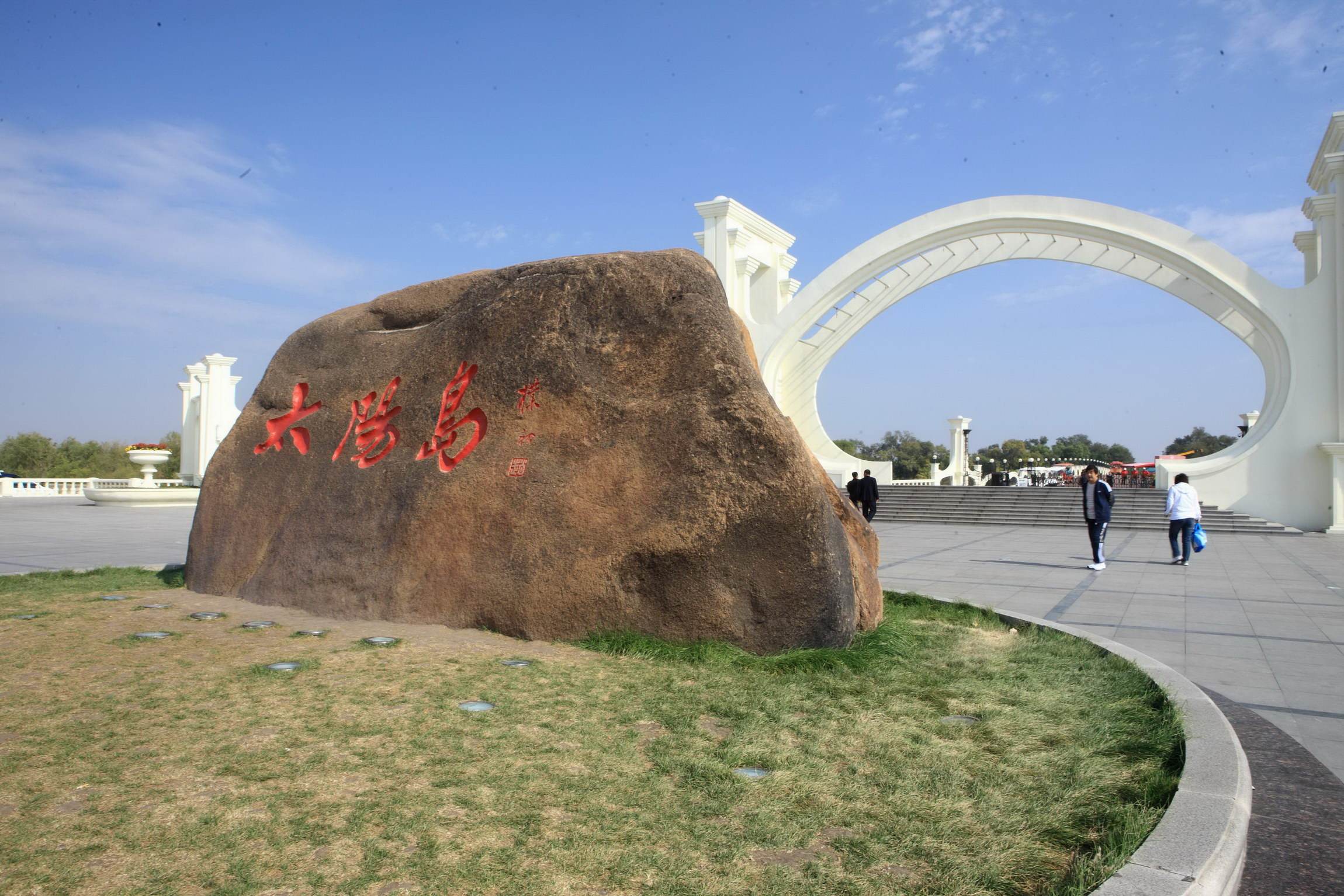 太陽(yáng)島