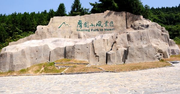 重慶摩圍山風(fēng)景區(qū)