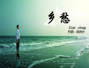 鄉(xiāng)愁