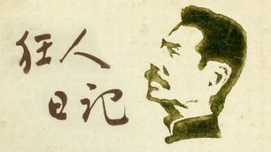 魯迅《狂人日記》簡(jiǎn)介與賞析