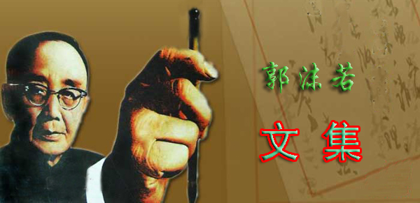 郭沫若及《女神》賞析