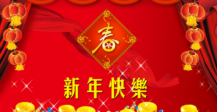 詩意新年