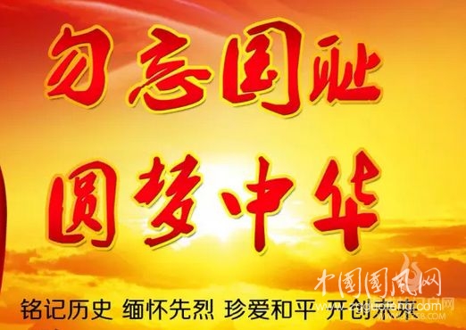《不能忘卻的國恥》