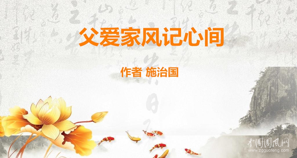  父愛家風(fēng)記心間（作者： 施治國）