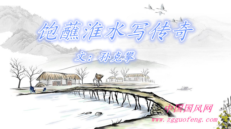  飽蘸淮水寫傳奇（文   孫克攀）