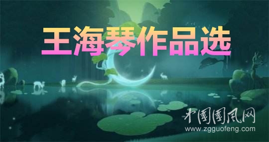 王海琴作品選之二