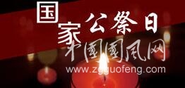 國(guó)家公祭日