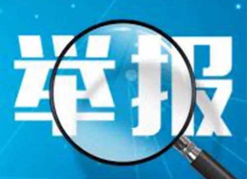 舉 報(bào)   （小小說）文 / 王海峰