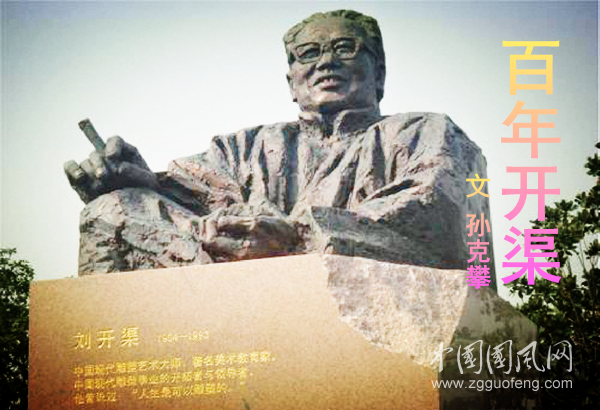  百年開渠（文 孫克攀）