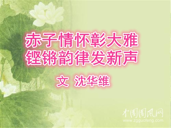  赤子情懷彰大雅  鏗鏘韻律發(fā)新聲