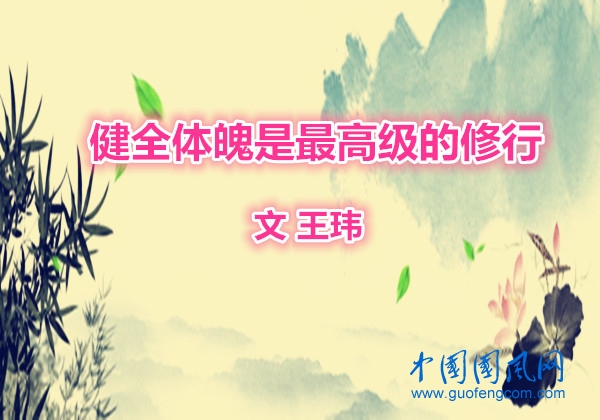 王瑋：健全體魄是最高級的修行