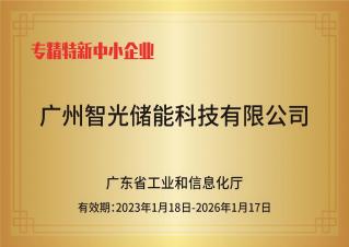 智光儲(chǔ)能——專精特新中小企業(yè)